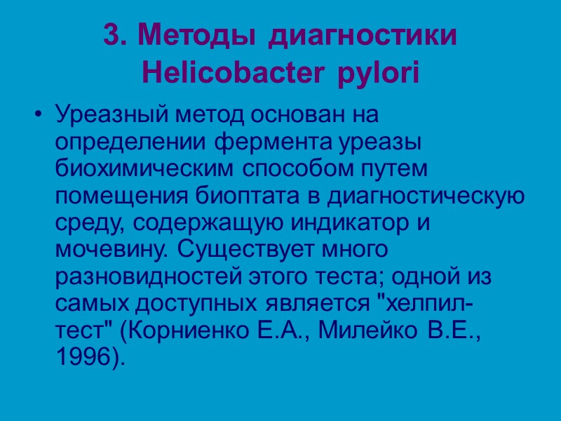3. Методы диагностики Helicobacter pylori Уреазный метод основан на определении фермента уреазы биохимическим способом